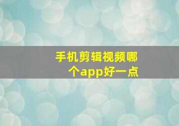 手机剪辑视频哪个app好一点