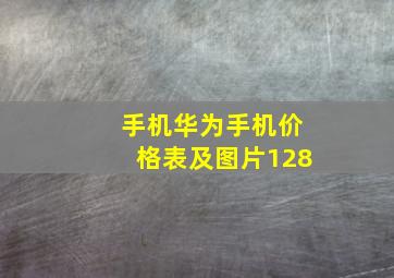 手机华为手机价格表及图片128