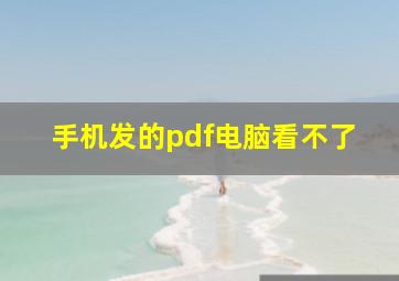 手机发的pdf电脑看不了