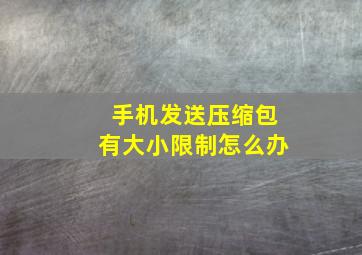 手机发送压缩包有大小限制怎么办