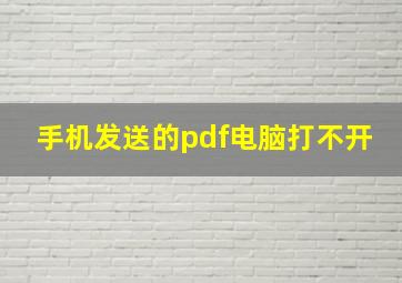 手机发送的pdf电脑打不开