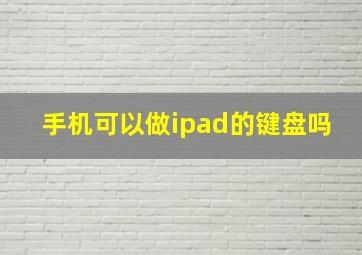 手机可以做ipad的键盘吗