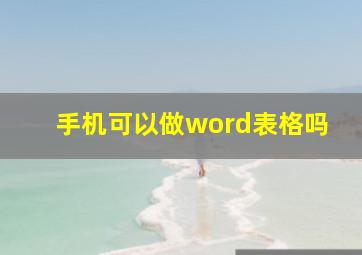 手机可以做word表格吗