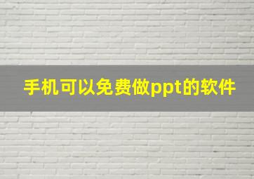 手机可以免费做ppt的软件