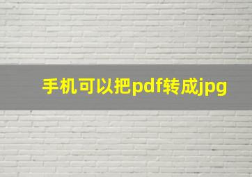 手机可以把pdf转成jpg