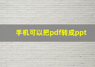 手机可以把pdf转成ppt