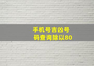 手机号吉凶号码查询除以80