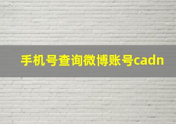 手机号查询微博账号cadn