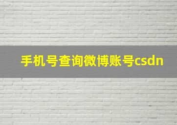 手机号查询微博账号csdn