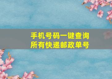 手机号码一键查询所有快递邮政单号