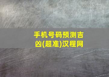 手机号码预测吉凶(超准)汉程网