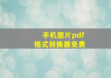 手机图片pdf格式转换器免费