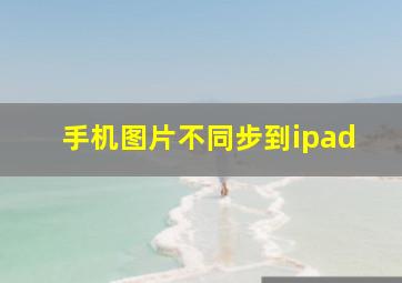 手机图片不同步到ipad