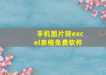 手机图片转excel表格免费软件