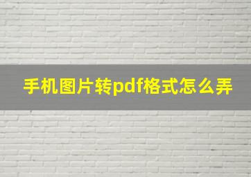 手机图片转pdf格式怎么弄