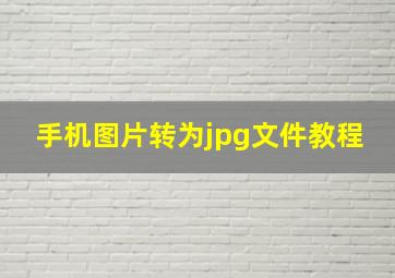 手机图片转为jpg文件教程