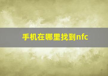 手机在哪里找到nfc