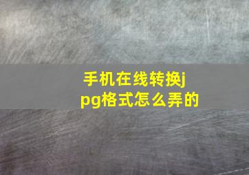 手机在线转换jpg格式怎么弄的