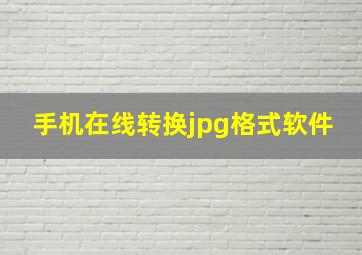 手机在线转换jpg格式软件