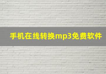 手机在线转换mp3免费软件