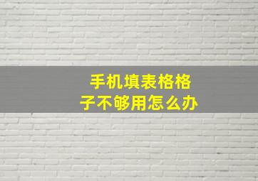 手机填表格格子不够用怎么办