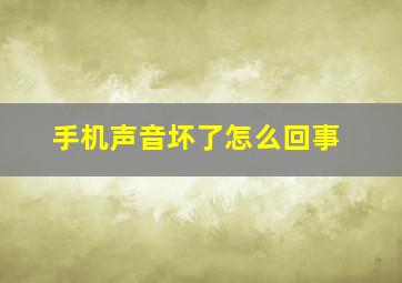 手机声音坏了怎么回事