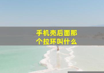 手机壳后面那个拉环叫什么