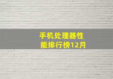 手机处理器性能排行榜12月