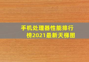 手机处理器性能排行榜2021最新天梯图