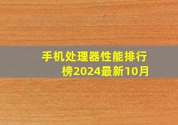 手机处理器性能排行榜2024最新10月