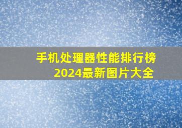 手机处理器性能排行榜2024最新图片大全