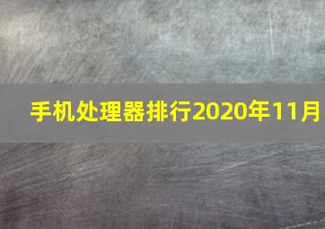 手机处理器排行2020年11月