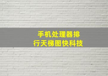 手机处理器排行天梯图快科技