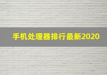 手机处理器排行最新2020