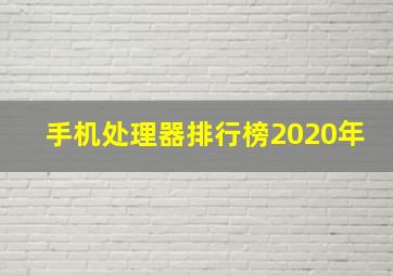 手机处理器排行榜2020年