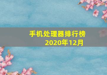 手机处理器排行榜2020年12月