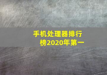 手机处理器排行榜2020年第一