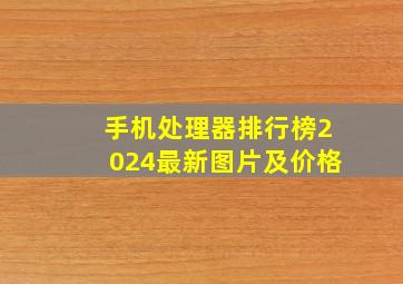 手机处理器排行榜2024最新图片及价格