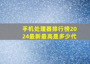 手机处理器排行榜2024最新最高是多少代