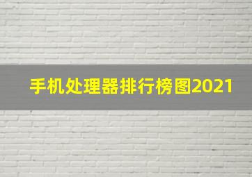 手机处理器排行榜图2021