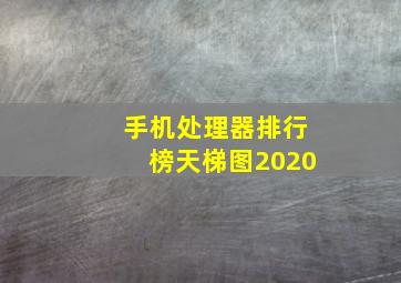 手机处理器排行榜天梯图2020