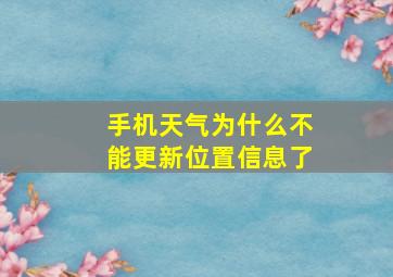 手机天气为什么不能更新位置信息了