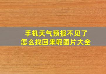 手机天气预报不见了怎么找回来呢图片大全