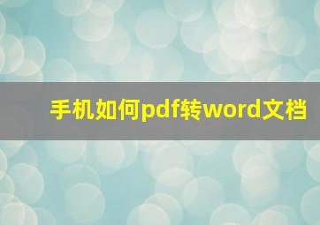 手机如何pdf转word文档