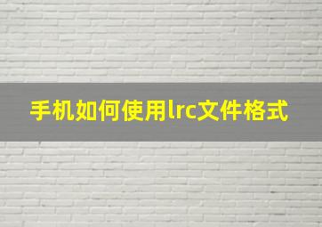 手机如何使用lrc文件格式