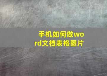 手机如何做word文档表格图片