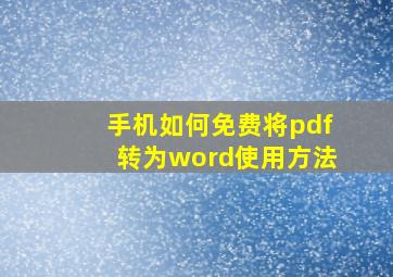 手机如何免费将pdf转为word使用方法