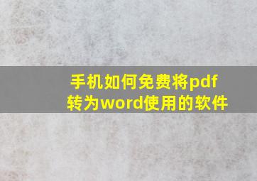 手机如何免费将pdf转为word使用的软件