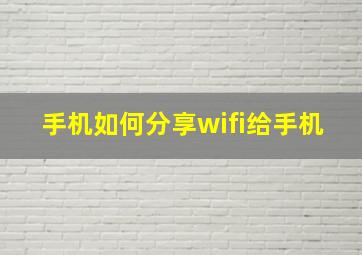 手机如何分享wifi给手机