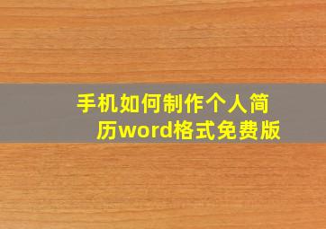 手机如何制作个人简历word格式免费版